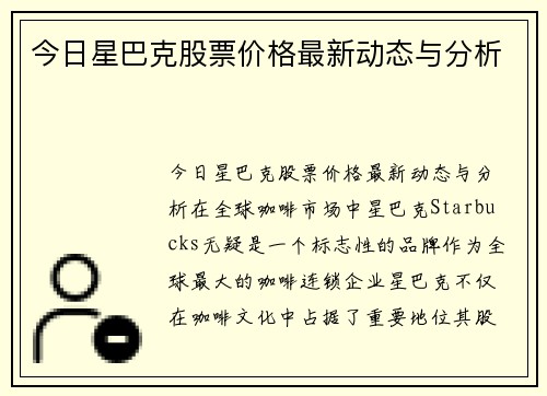 今日星巴克股票价格最新动态与分析