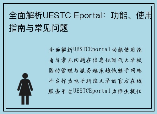 全面解析UESTC Eportal：功能、使用指南与常见问题